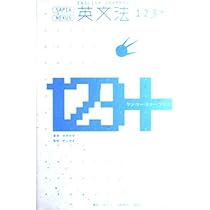 英文法123+ |本 | 通販 | Amazon
